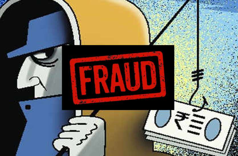 इंश्योरेंस के नाम पर धोखाधड़ी, देखे वीडियो