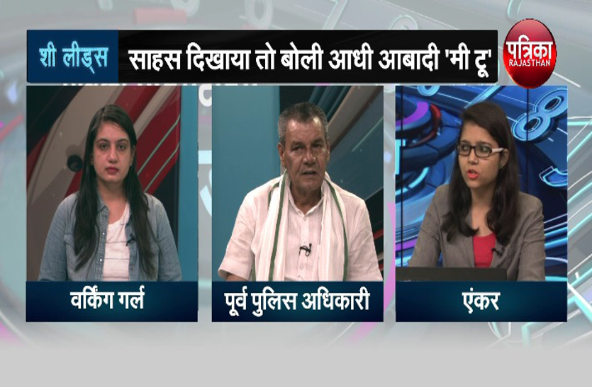 सहयोग मिला, साहस दिखाया तो बोली आधी आबादी 'मी टू'