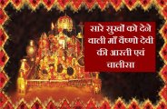 vaishno devi aarti 