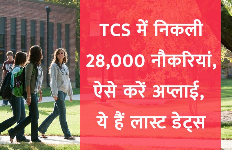 TCS, tcs jobs in jaipur,tcs jobs in kolkata,tcs jobs in india,10th pass jobs in tcs,12th pass jobs in tcs,tcs jobs after 12th pass,tcs jobs after graduation pass,how to apply for jobs in tcs,tata consultancy jobs,