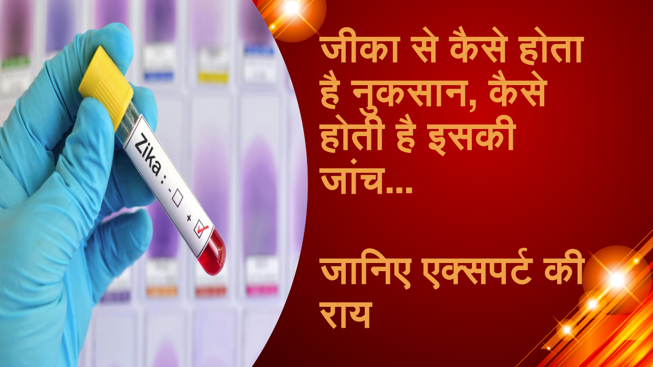 जीका से कैसे होता है नुकसान, कैसे होती है इसकी पहचान, जानिए एक्सपर्ट की राय, देखें वीडियाे