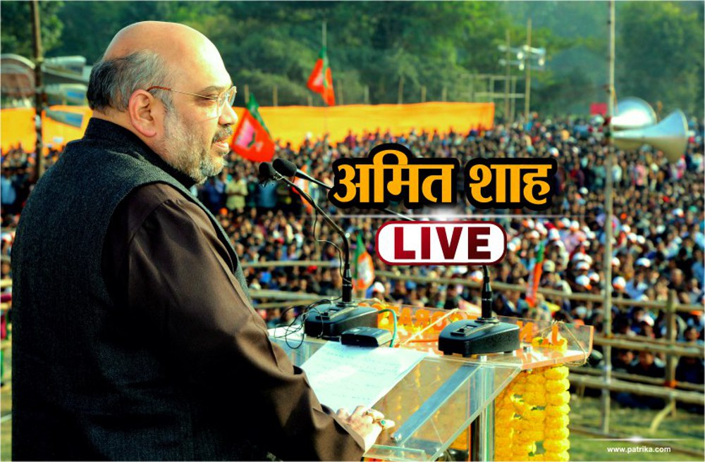 bjp president amit shah speech in rewa party workers conference
