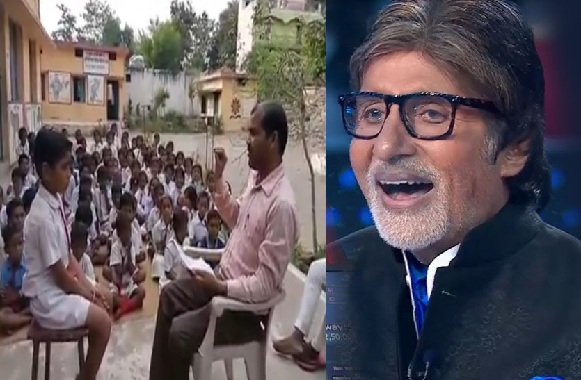 वायरल वीडियो : कौन बनेगा करोड़पति का ये रूप आपको भी कर देगा दीवाना, देखें वीडियो