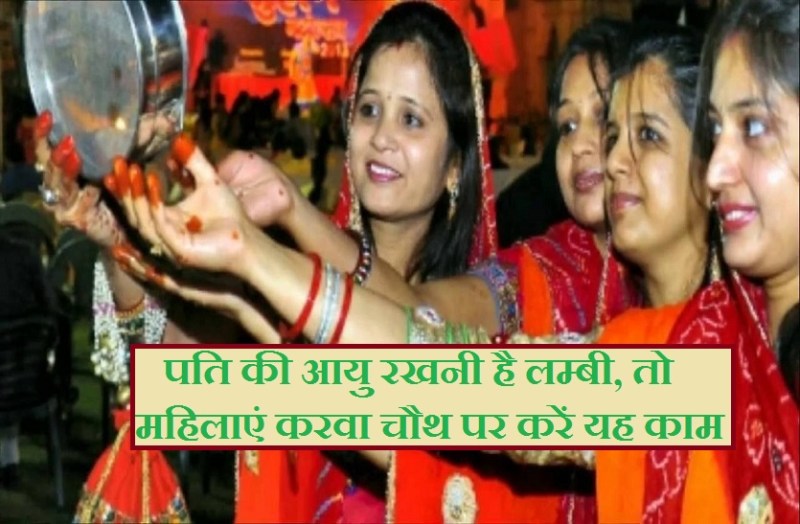 Karwa Chauth 2018 Vrat for long life of husband