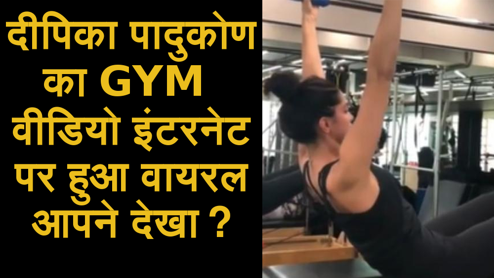 दीपिका पादुकोण का GYM वीडियो इंटरनेट पर हुआ वायरल