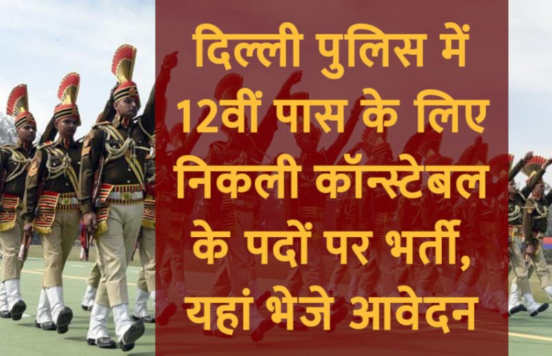jobs in delhi police,delhi police jobs,Delhi Police recruitment 2017,Constable Recruitment 2018,Delhi Police MTS Jobs 2018,Delhi Police jobs 2018,Delhi Police Constable Recruitment 2018,Delhi Police MTS Recruitment 2018,important information about delhi police recruitment,vacancies and the post details in delhi police recruitment 2018,last date delhi police recruitment 2018,eligibility criteria for delhi police recruitment 2018,
