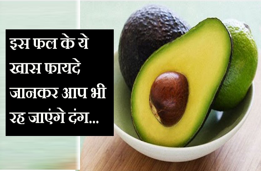 Health benefits of Avocado in hindi
