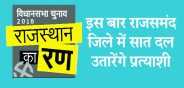 Rajsamand,Rajsamand news,Rajsamand Hindi news,Rajsamand local news,rajsamand latest news,vidhansabha chunav 2018,rajsamand latest hindi news,rajsamand latest hindi news rajsamand,