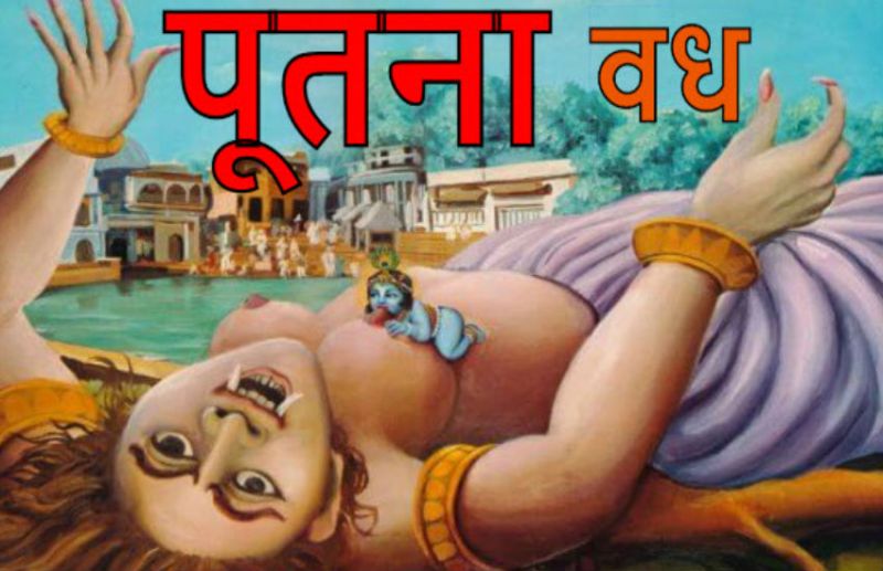 पूतना वध