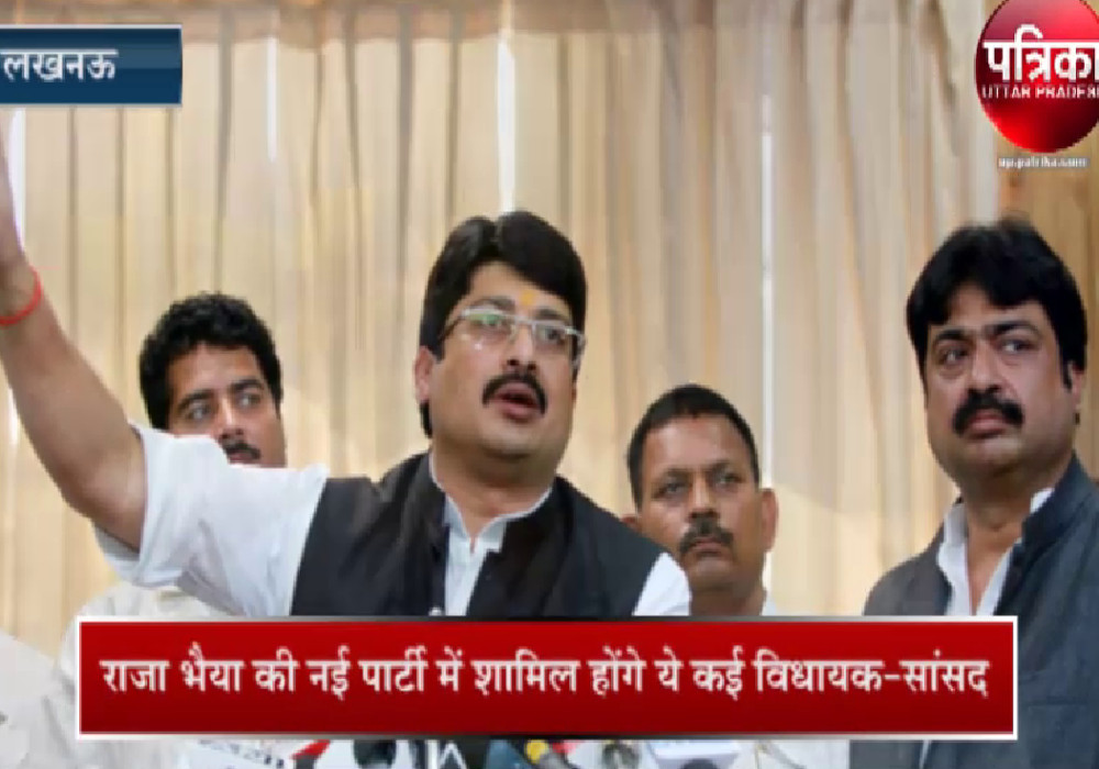 VIDEO STORY : राजा भैया की पार्टी में शामिल होंगे ये दिग्गज नेता, सियासी गलियारों में हड़कंप