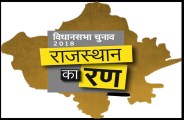 rajasthan-legislative-assembly-election-2018