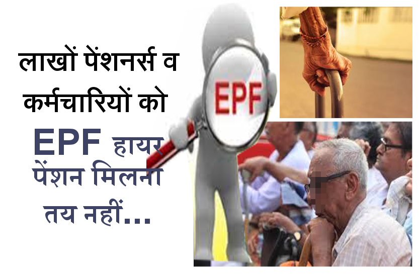 EPF higher pension
