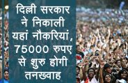 government jobs,Sarkari Naukri,sarkari jobs,employment news,sarkari naukari,rojgar samachar,employment news in hindi,latest government jobs,latest jobs news,sarkari job,delhi govt jobs,jobs in delhi govt,