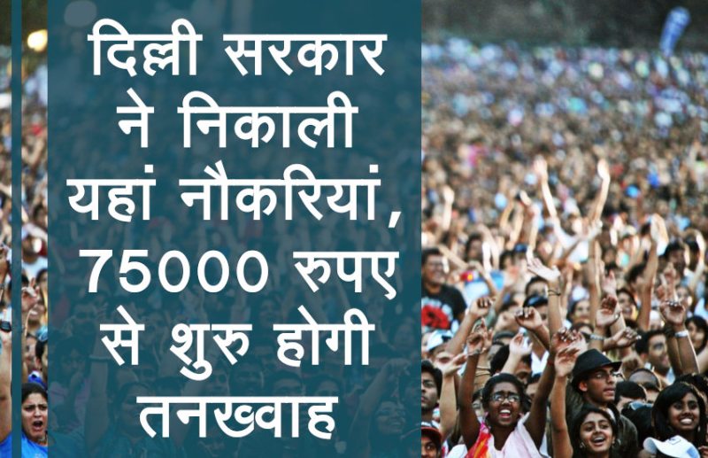 government jobs,Sarkari Naukri,sarkari jobs,employment news,sarkari naukari,rojgar samachar,employment news in hindi,latest government jobs,latest jobs news,sarkari job,delhi govt jobs,jobs in delhi govt,