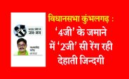 Rajsamand,Rajsamand news,Rajsamand Hindi news,rajsamand latest news,vidhansabha chunav 2018,rajsamand latest hindi news,rajsamand latest news rajsamand,Latest hindi news rajsamand,