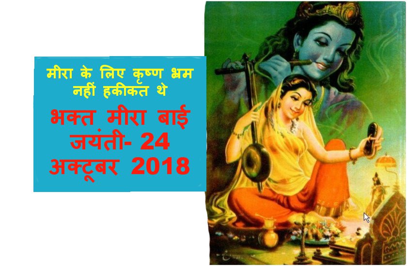meera bai jayanti 2018