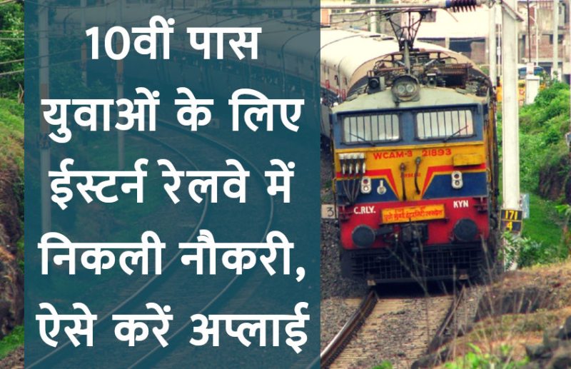 Govt Jobs,Railway Jobs,sarkari jobs,jobs in hindi,latest government job,sarkari naukri search,Indian Railway Apprentice,sarkari naukri 2018,indian railway recruitment 2018,eastern railway apprentice 2018,eastern railway apprentice recruitment,eastern railway recruitment 2018,indian railway apprentice recruitment 2018,indian railway apprentice 2018,indian railway apprentice vacancy,eastern railway recruitment,recruitment in eastern railway,recruitment in eastern railway kolkata,eastern railway recruitment 2011,www.rrcer.com,
