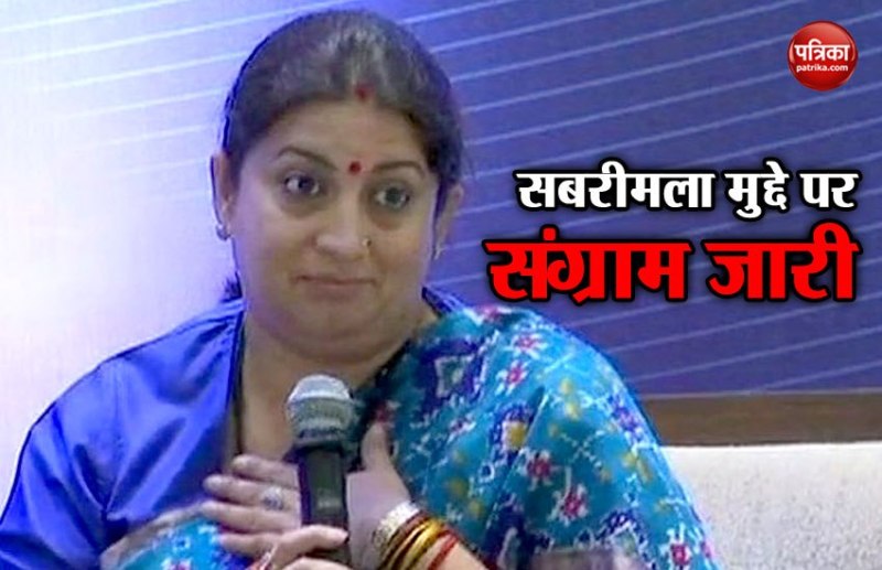 सबरीमला मंदिर में स्त्रियों के प्रवेश करने के हक में नहीं स्मृति ईरानी, कहा- पूजा करने का अधिकार है दूषित करने का नहींं