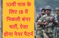 government jobs,Govt Jobs,Sarkari Naukri,rojgar samachar,Intelligence bureau recruitment,IB Recruitment,IB Security Assistant/Executive Recruitment 2018,IB recruitment 2018,IB Recruitment Security assistnat,IB SA/EXE Exam 2018,IB SA/EXE Exam dates,IB SA/EXE application,intelligence bureau recruitment 2018,intelligence bureau recruitment paper pattern,ib jobs 2018,ib jobs 2019,intelligence bureau vacancy,intelligence bureau recruitment papers,