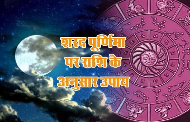 शरद पूर्णिमा