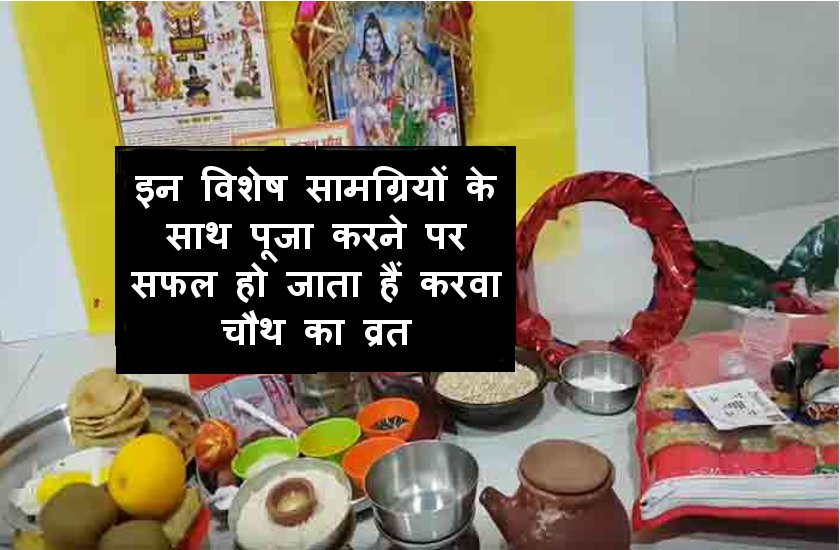 karwa chauth puja vidhi in hindi