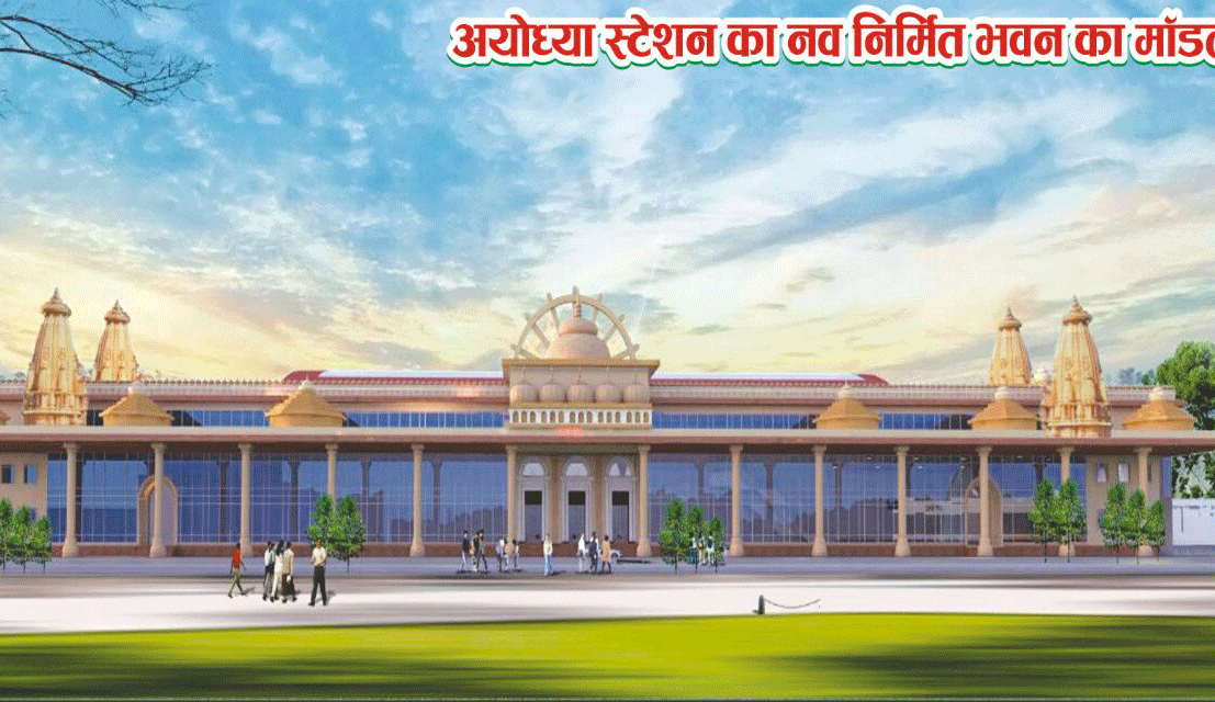 PM Modi will beautify IRCTC Ayodhya Ju railway station by Rs 107 crore