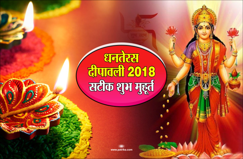 dhanteras shubh muhurat 2018