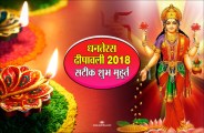 dhanteras shubh muhurat 2018