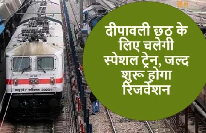 diwali chhath puja special train 2018 hindi news
