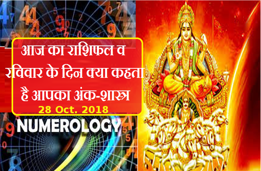 sunday rashifal on 28Oct.2018