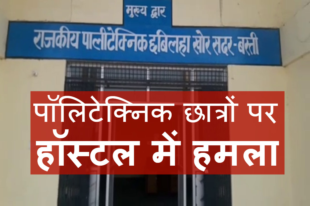 पॉलिटेक्निक कॉलेज में घुसकर गुंडों ने छात्रों को बुरी तरह पीटा, एक छात्र को आया हार्ट अटैक