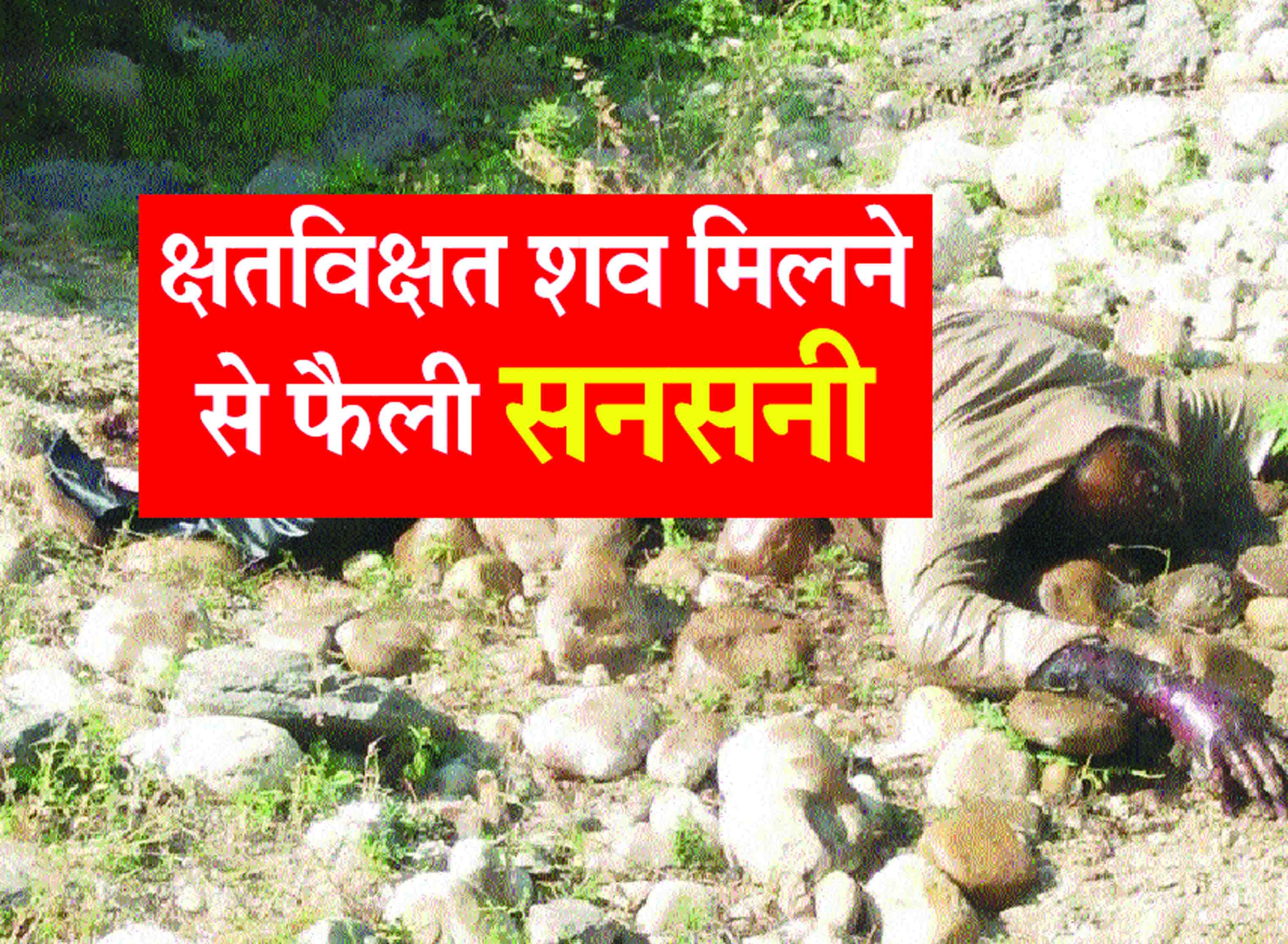 VIDEO : रेल की पटरी के नीचे पांच दिन पुराना सड़ागला शव मिला, जानवरों ने नोंच डाला