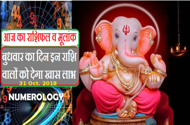 aaj ka rashifal-31Oct.2018