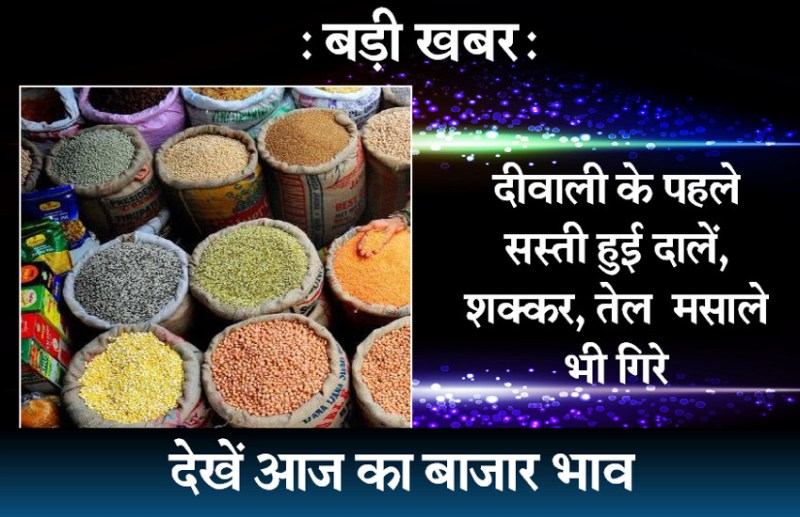 sabse sasti dal kaha milti hai aaj ka bazar bhav