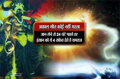 अकाल मौत कोई नहीं मरता, जान लेने से 24 घंटे पहले हर इंसान को ये 4 संकेत देते है
यमराज - image