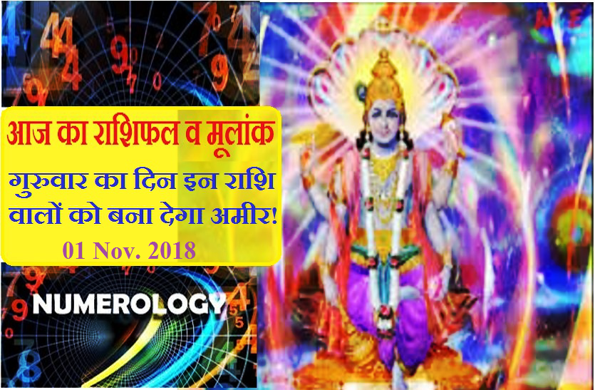 1Nov.2018 Aaj ka Rashifal
