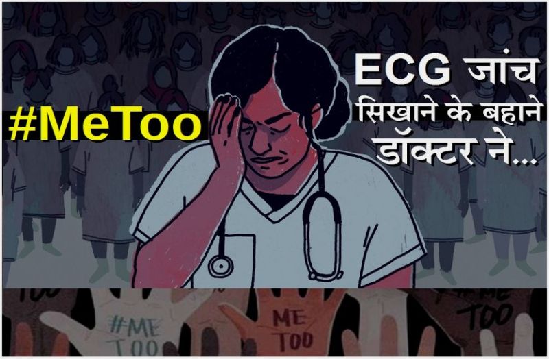 सीकर में #मीटू का पहला मामला