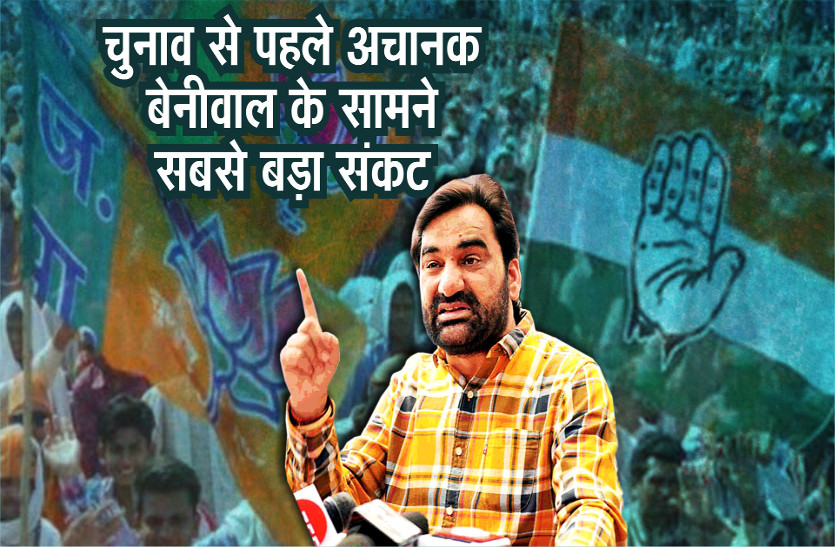 हनुमान बेनीवाल बने बीजेपी-कांग्रेस के लिए मुसीबत, पर खुद उनके सामने अचानक आ गया ये बड़ा संकट!