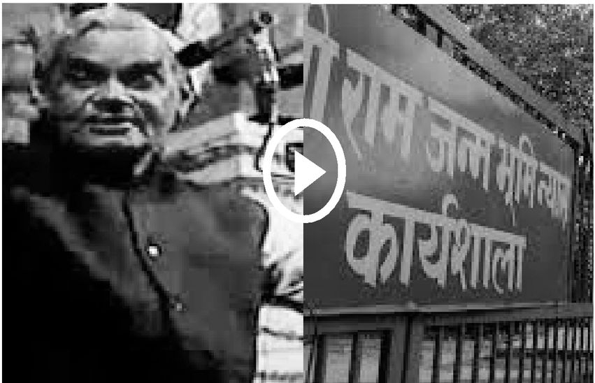 #FlashBack : राम मंदिर पर वो बयान जिसने पूरे देश में तहलका मचा दिया था..देखिये वीडियो