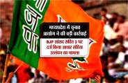 mp election 2018 chunav ayog taken strict against many sansad