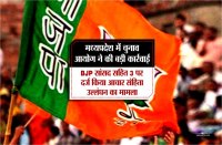 mp election 2018 chunav ayog taken strict against many sansad