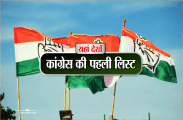 mp election 2018: congress candidate list