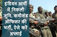 government jobs,Sarkari Naukri,sarkari jobs,employment news,sarkari naukari,rojgar samachar,employment news in hindi,latest government jobs,jobs in indian army,latest jobs news,indian army jobs,sarkari job,