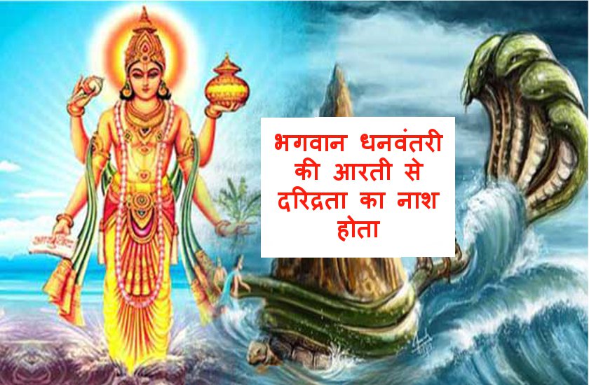 Aarti Shri Dhanvantri Ji