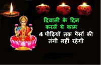 diwali ke jyotish upay