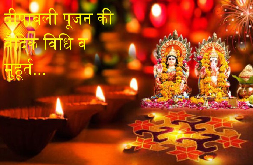 Diwali pujan ki saral, vedic vidhi or muhurat in hindi