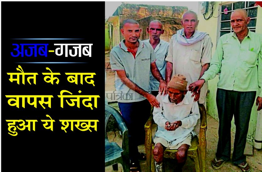 Rajasthans Jhunjhunu Old Man Back to Life After Death