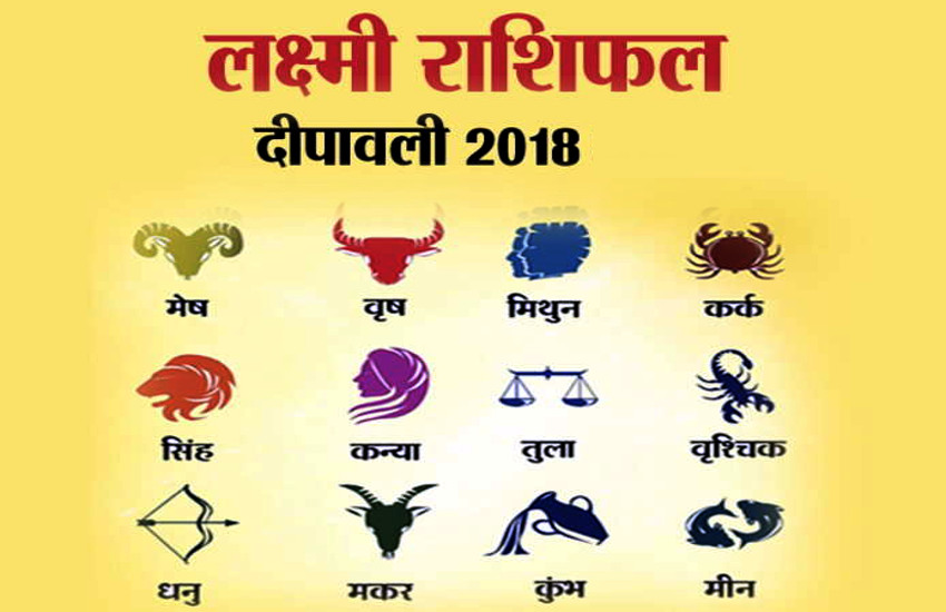 diwali ka rashifal 2018 in hindi