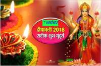 diwali 2018 shubh muhurat lakshmi puja vidhi 