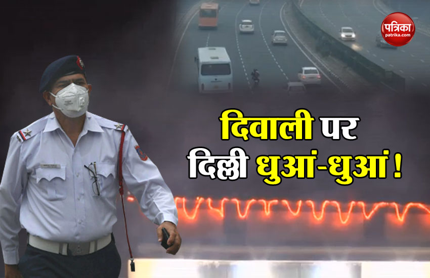 Video: गैस चेंबर में तब्दील राजधानी दिल्ली, खतरनाक स्तर पर पहुंचा प्रदूषण